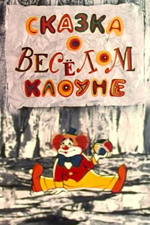 The Tale of the Funny Clown (1980) poster