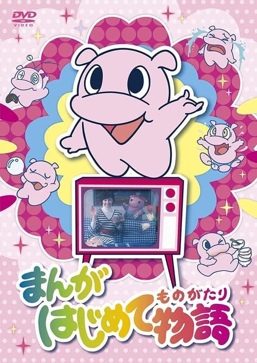 Manga Hajimete Monogatari (1978) poster