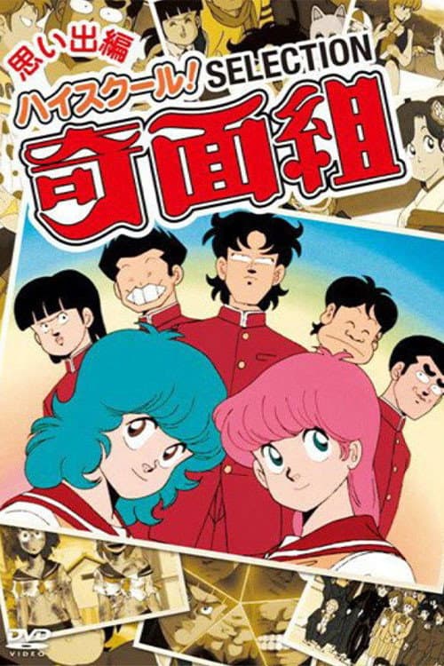 High School! Kimengumi (1985) poster