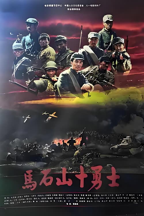 马石山十勇士 (2008) poster