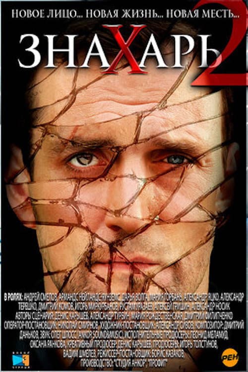 Знахарь 2: Охота без правил (2011) poster