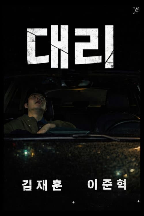 대리 poster