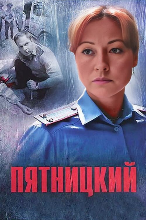 Пятницкий (2011) poster