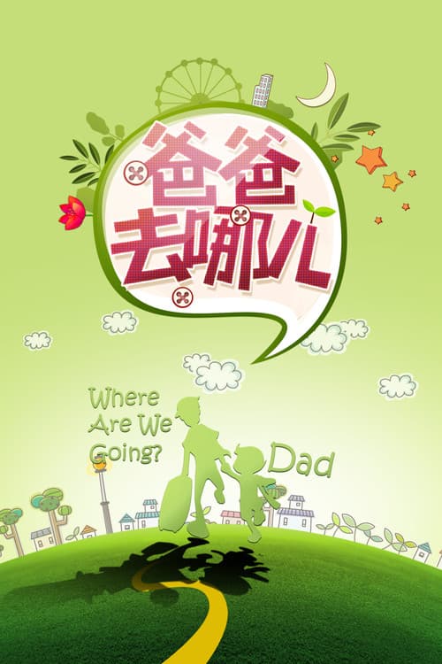 Where Are We Going, Dad? (2013) poster
