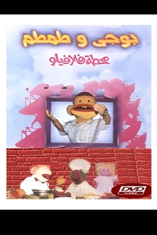 Bougy & Tamtam: Falafilo's Station poster