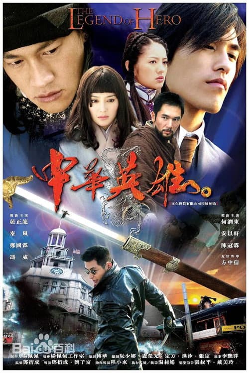 中华英雄 (2005) poster