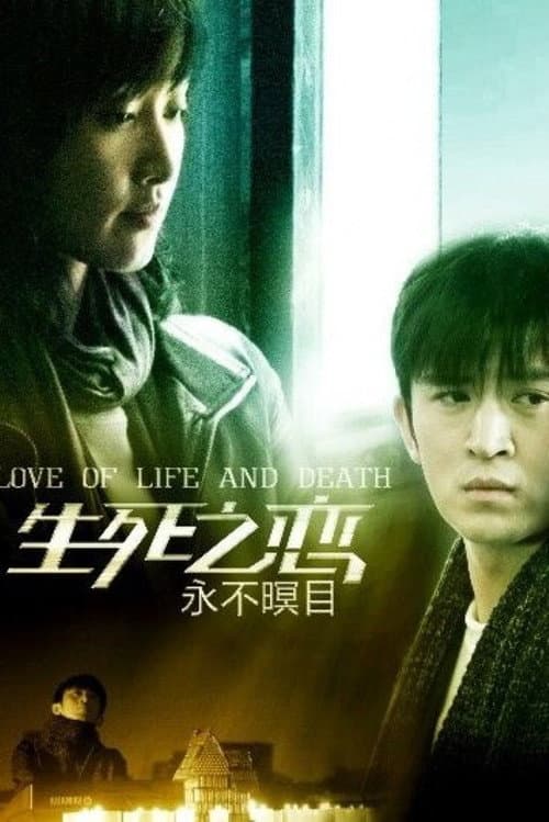 新永不瞑目 (2012) poster