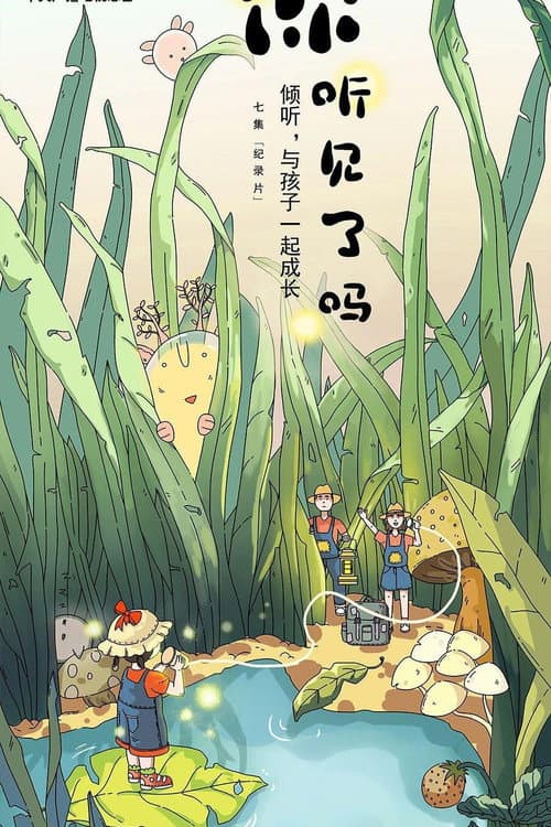 你听见了吗 poster