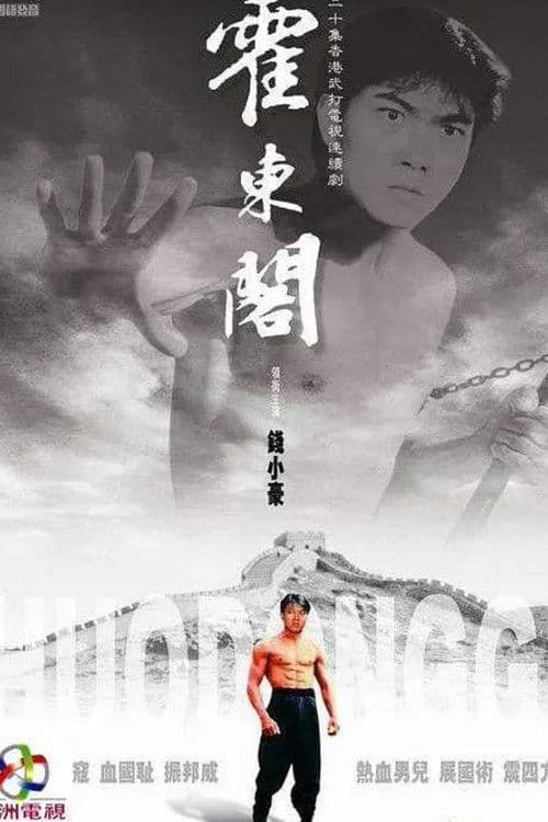 Huo Dong Ge (1984) poster