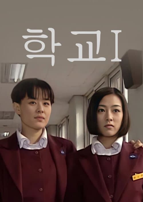 School (1999) poster