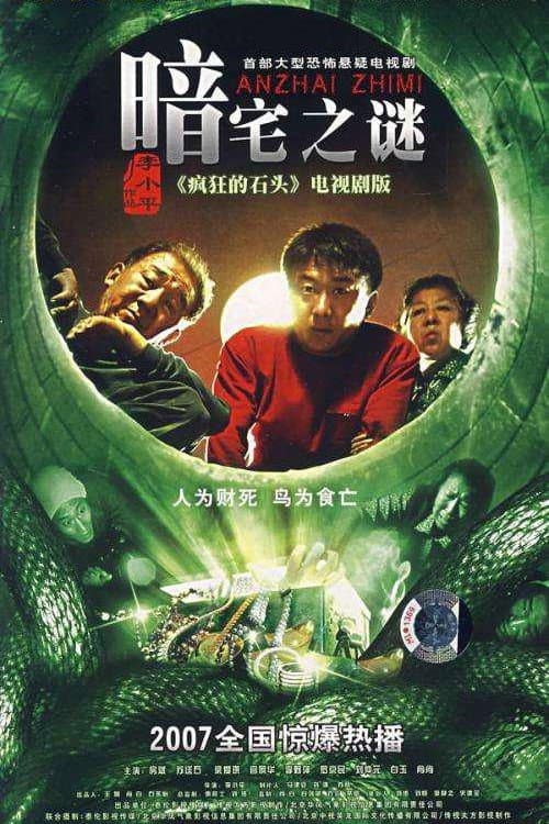 暗宅之谜 (2008) poster