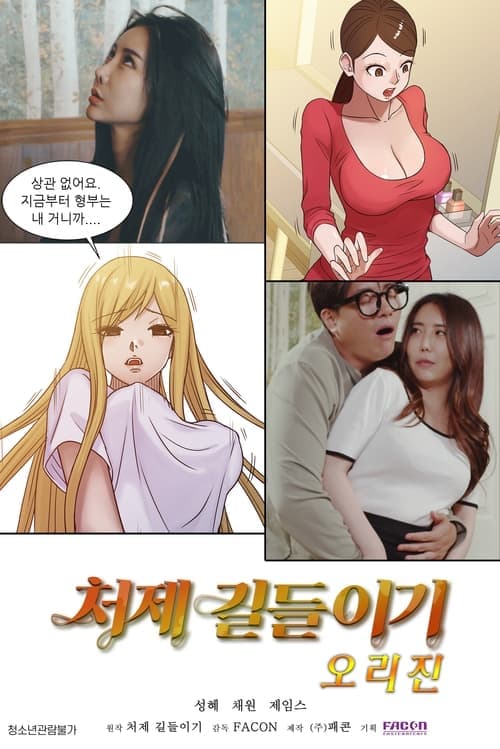 Taming The Younger Sister-in-Law Origin (2021) poster