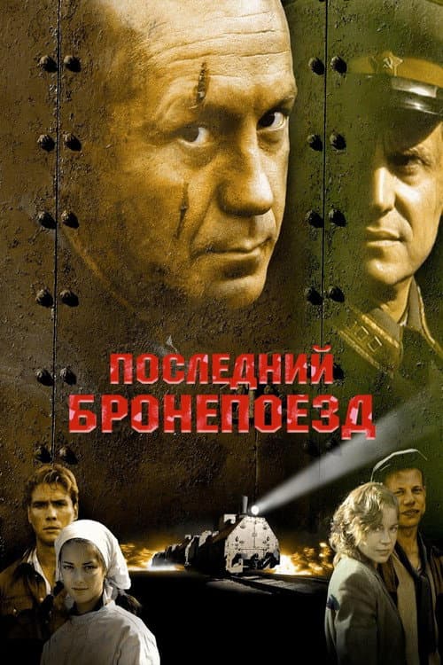 The Last Armored Train (2006) poster