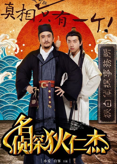 Di Ren Jie: The Famous Detective (2015) poster