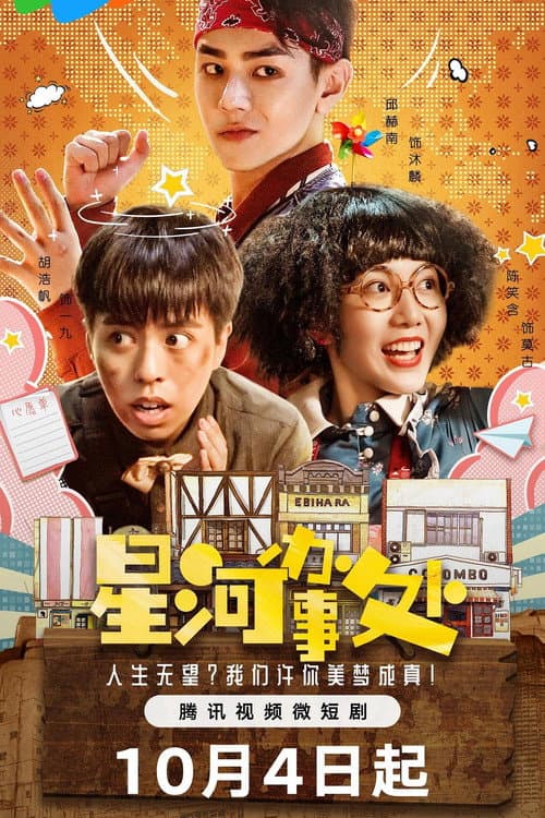 星河办事处 (2023) poster