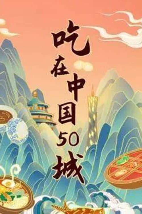 江湖宝典：吃在中国50城 (2017) poster