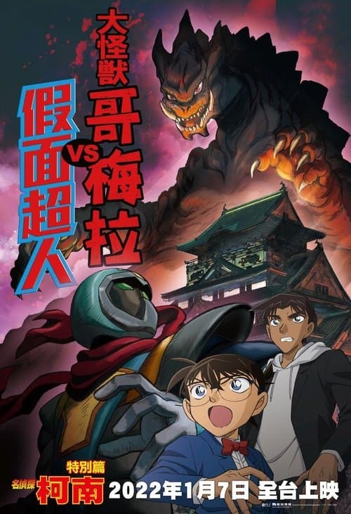 Detective Conan: Kaiju Gomera vs. Kamen Yaiba (2022) poster