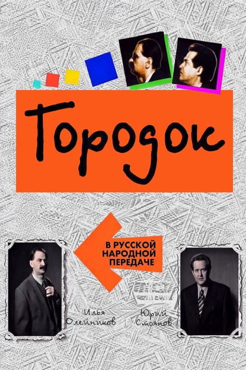 Городок (1993) poster
