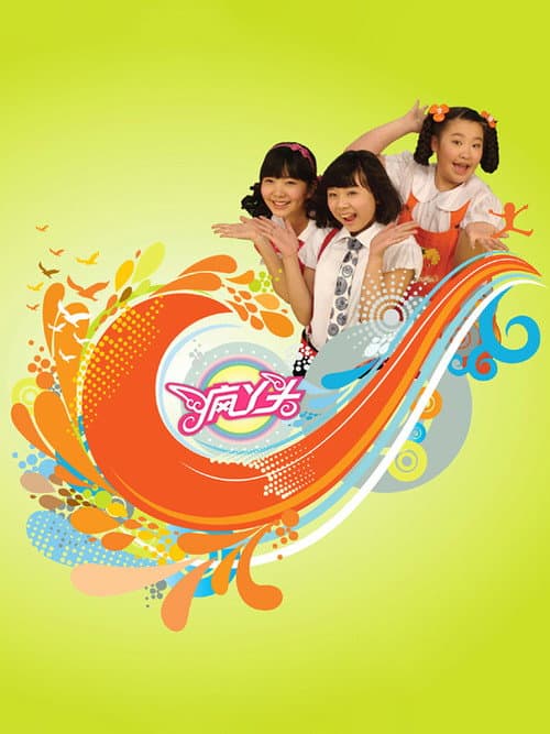 疯丫头 (2009) poster