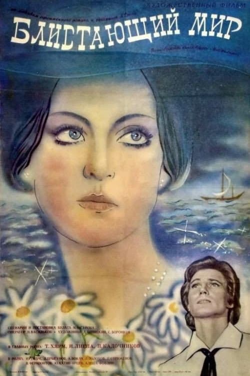 The Sparkling World (1984) poster