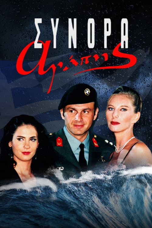Σύνορα Αγάπης (1999) poster