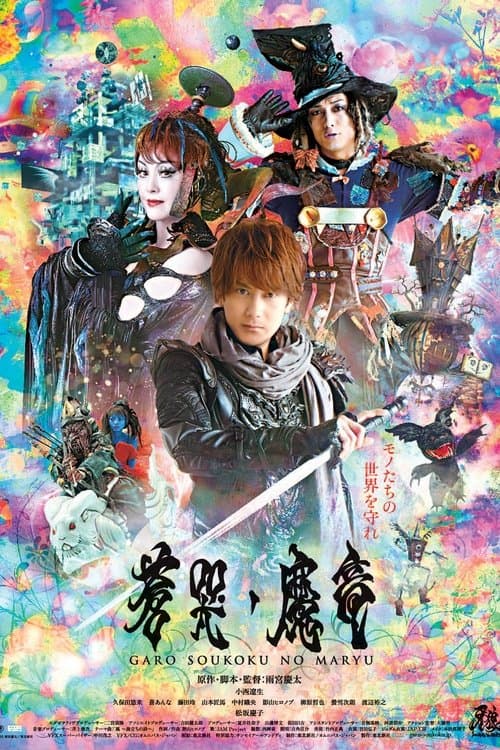 GARO and the Wailing Dragon (2013) poster