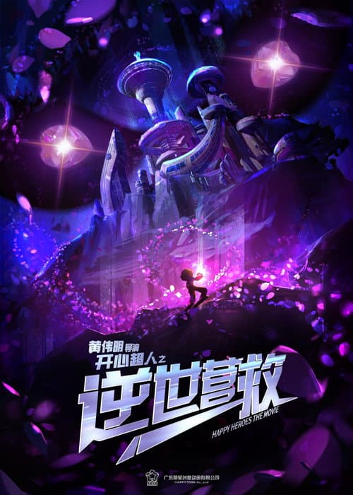 开心超人之逆世营救 (2025) poster
