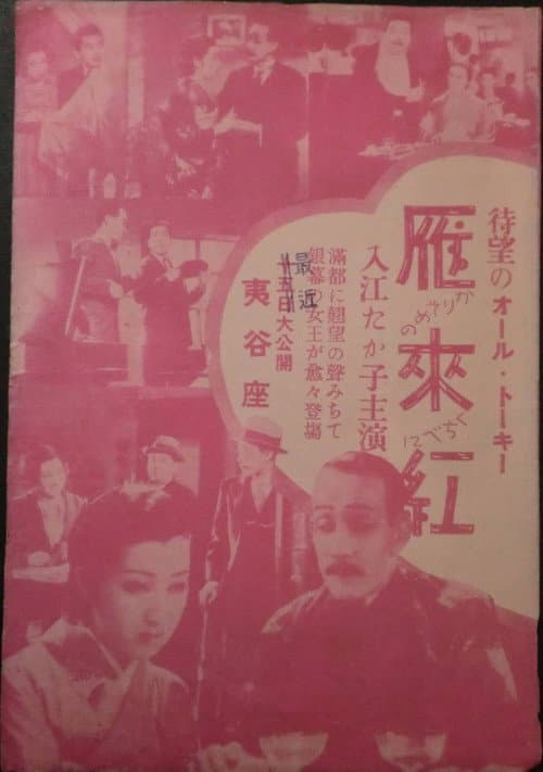 Karisome no kuchibeni (1934) poster