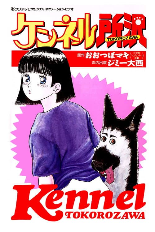 Kennel Tokorozawa (1992) poster