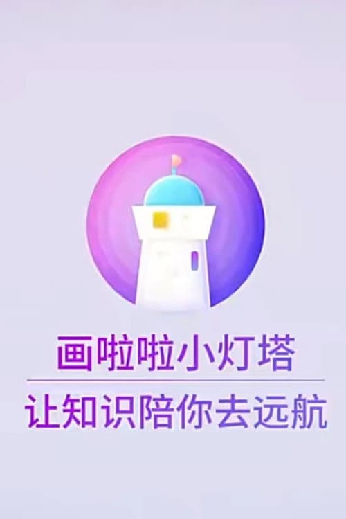 小灯塔系列 (2013) poster