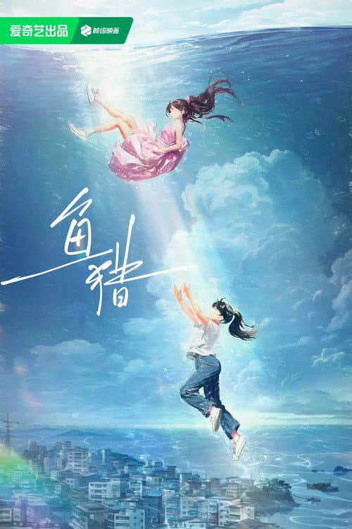 鱼猎 poster