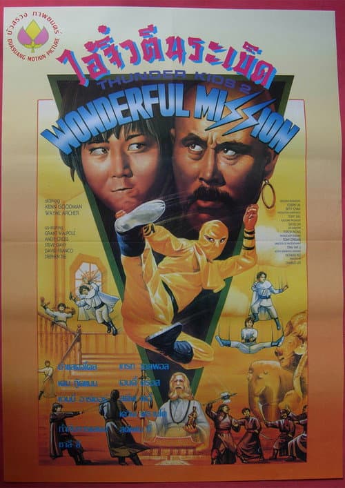 Thunder Ninja Kids 2: Wonderful Mission (1990) poster