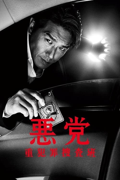 悪党～重犯罪捜査班 poster