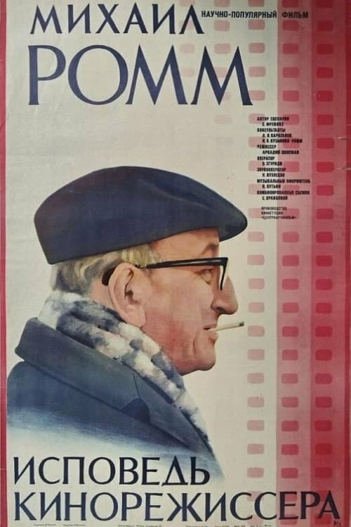 Mikhail Romm. Confessions Of A Film Director (1985) poster