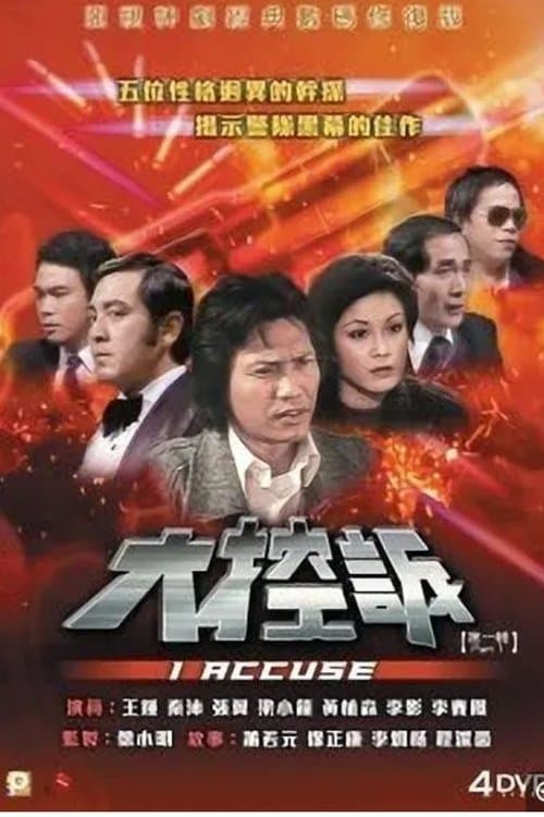 I Accuse (1981) poster