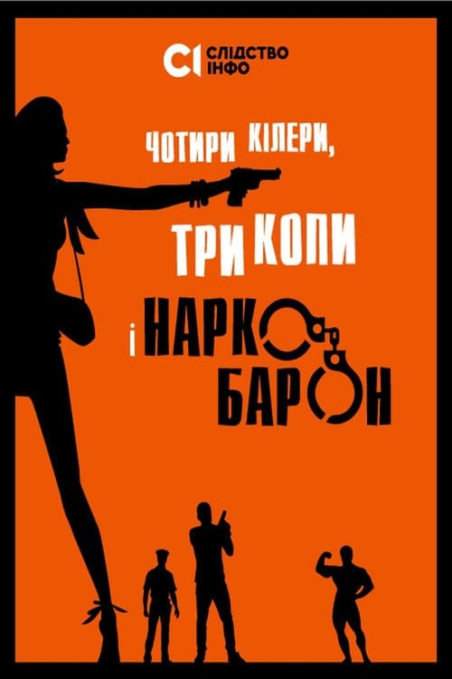 Four Killers, Three Cops and a Drug Baron (2021) poster