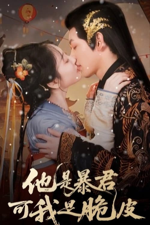 Ta Shi Bao Jun Ke Wo Shi Cui Pi (2025) poster