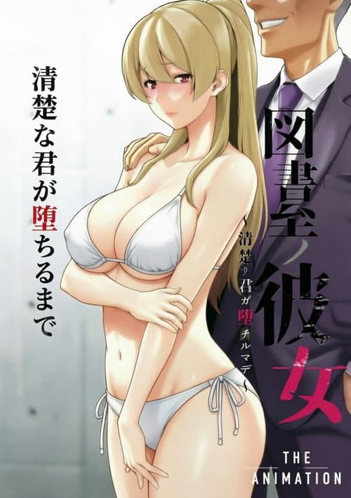 図書室ノ彼女～清楚ナ君ガ堕チルマデ～ THE ANIMATION (2020) poster
