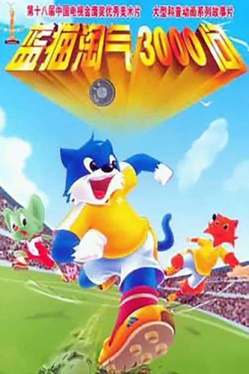3000 Whys of Blue Cat (1999) poster