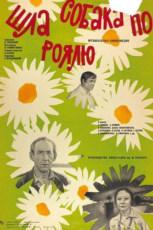 A Dog Was Walking on the Piano (1978) poster