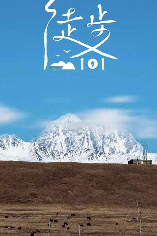 徒步101 (2022) poster