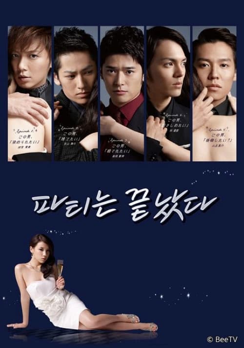 パーティーは終わった (2019) poster