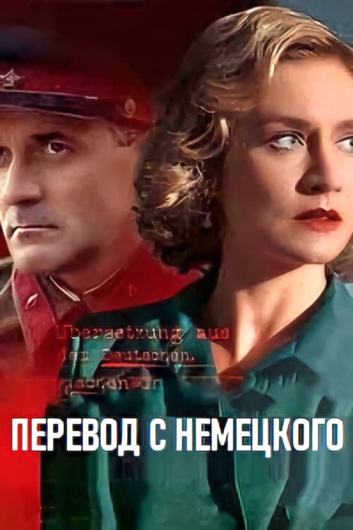 Перевод с немецкого poster