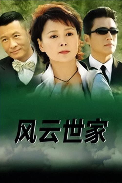 风云世家 (2002) poster