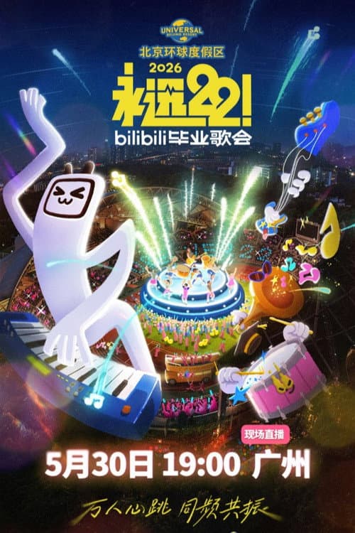 2026 bilibili夏日毕业歌会 (2026) poster