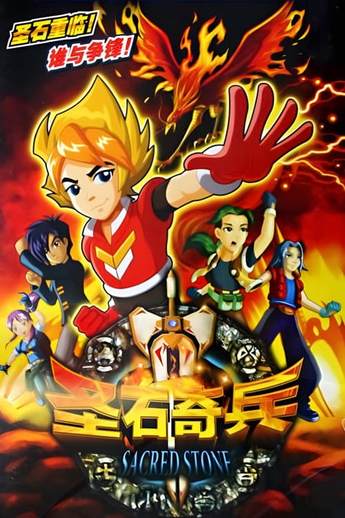 圣石奇兵 (2009) poster