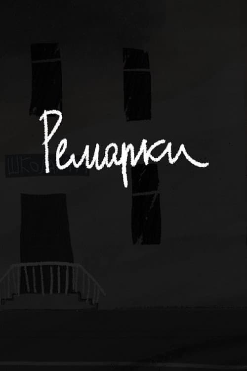 Ремарки (2025) poster