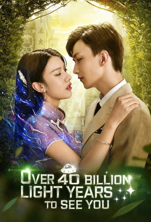 Over 40 Billion Light Years to See You (2021) poster