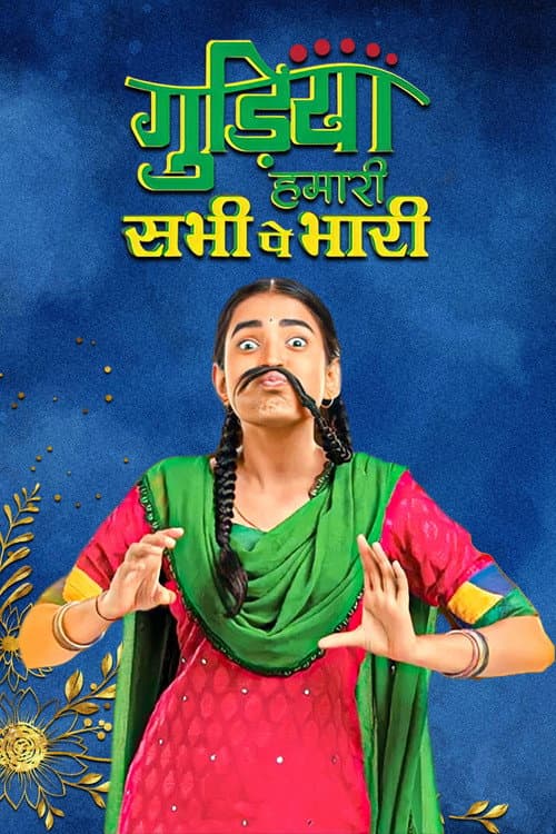 Gudiya Hamari Sabhi Pe Bhari (2019) poster