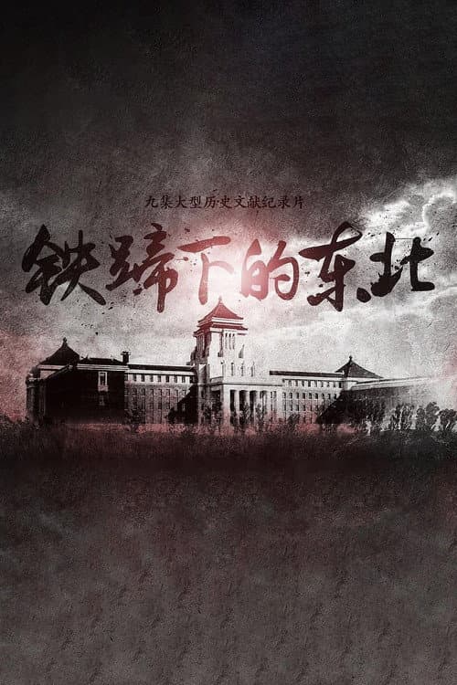 铁蹄下的东北 poster